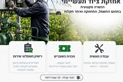 קורס חשמלאי שירות אחזקת ציוד תעשייתי